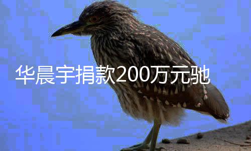 万元华晨河南驰援安全注意家一大定要宇捐款2